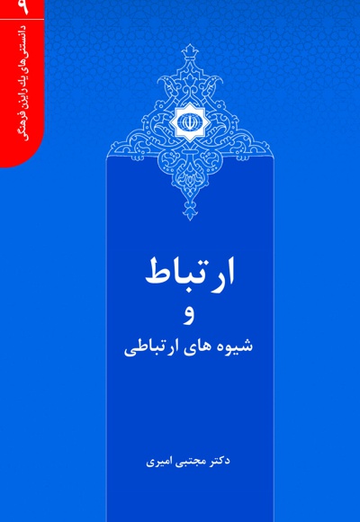 ارتباط و شیوه های ارتباطی